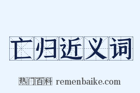 亡归近义词是什么意思的图片